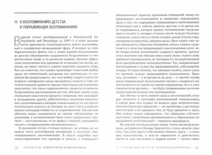 Психопатология обыденной жизни.