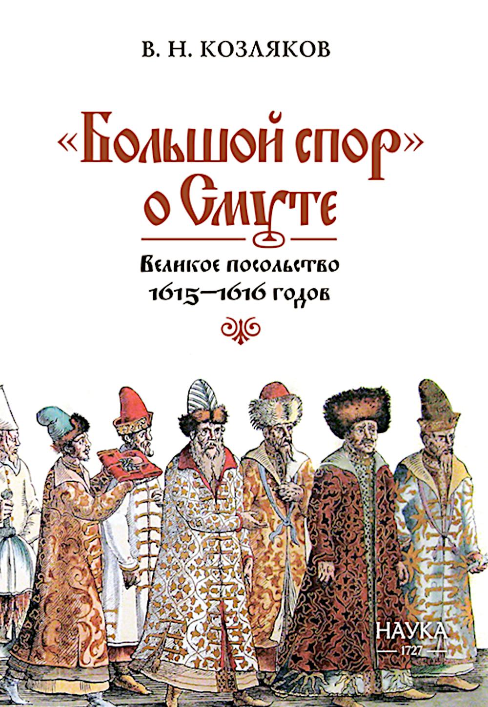Большой спор" о смуте. Великое посольство 1615-1616 гг.
