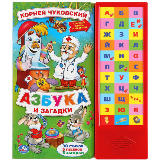 "Умка". Азбука и загадки. К.Чуковский (33 зв. кнопки: 33 буквы, 5 песен и 3 загадки) в кор.20шт