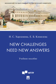 New Challenges Need New Answers.Уч. пос.-М.:Проспект,2023. /=240122/