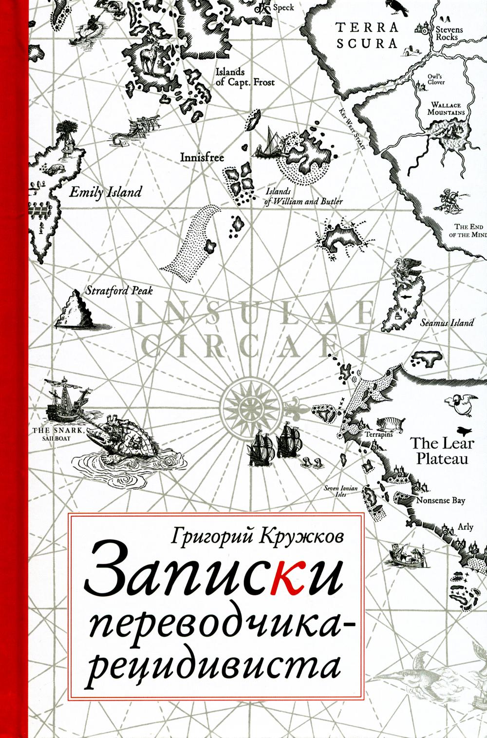 Кружков. Записки переводчика-рецидивиста