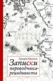 Кружков. Записки переводчика-рецидивиста