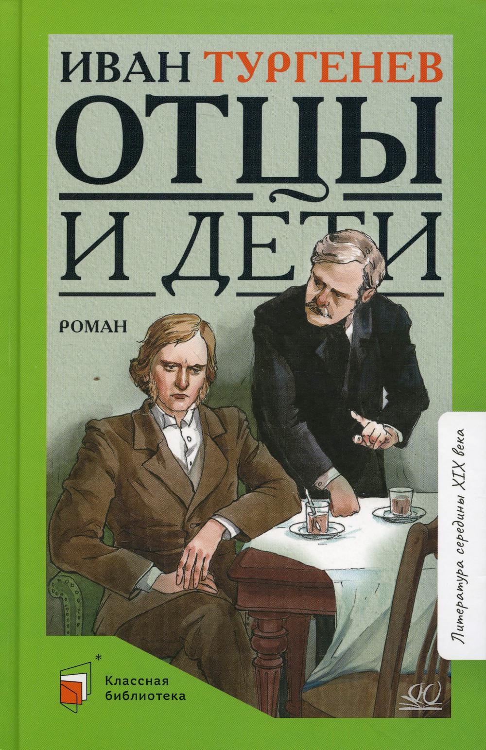 Отцы и дети: роман