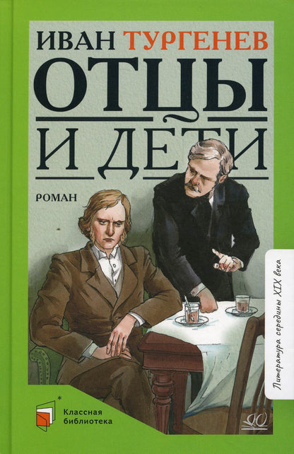 Отцы и дети: роман
