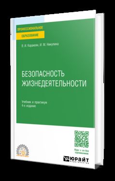 БЕЗОПАСНОСТЬ ЖИЗНЕДЕЯТЕЛЬНОСТИ 4-е изд., пер. и доп. Учебник и практикум для СПО