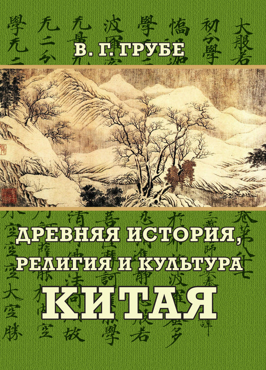 Древняя история, религия и культура Китая