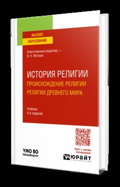 ИСТОРИЯ РЕЛИГИИ. ПРОИСХОЖДЕНИЕ РЕЛИГИИ. РЕЛИГИИ ДРЕВНЕГО МИРА 4-е изд., пер. и доп. Учебник для вузов