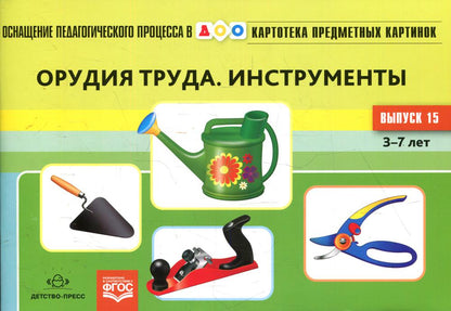 Картотека предметных картинок. Выпуск 15. Орудия труда. Инструменты. 3-7 лет.(Новый формат) ФОП ДО. ФГОС ДО. Наглядный дидактический материал.