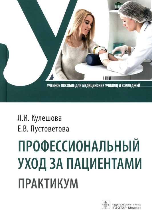 Профессиональный уход за пациентами. Практикум : учебное пособие (34.02.01 «Сестринское дело» по видам деятельности «Проведение мероприятий по профилактике инфекций, связанных с оказанием медицинской помощи», «Оказание медицинской помощи, осуществление се