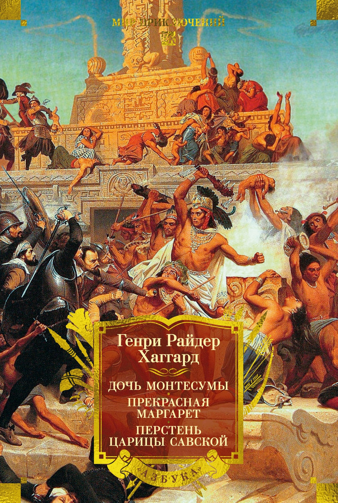 Дочь Монтесумы. Прекрасная Маргарет. Перстень царицы Савской (с илл.)