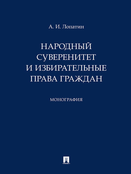 Народный суверенитет и избирательные права граждан. Монография.-М.:Проспект,2024.