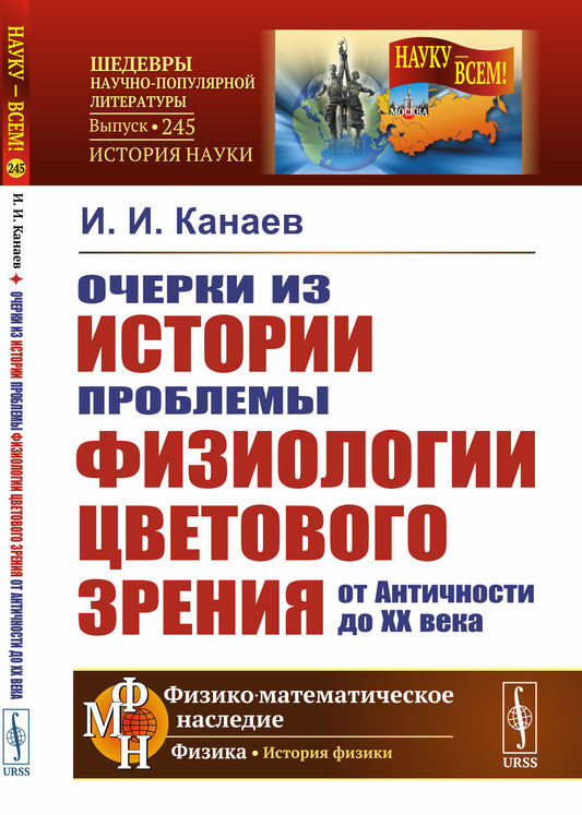 Очерки из истории проблемы физиологии цветового зрения от Античности до XX века