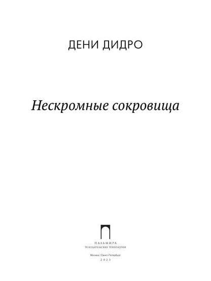Нескромные сокровища