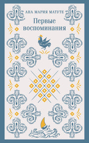 Первые воспоминания