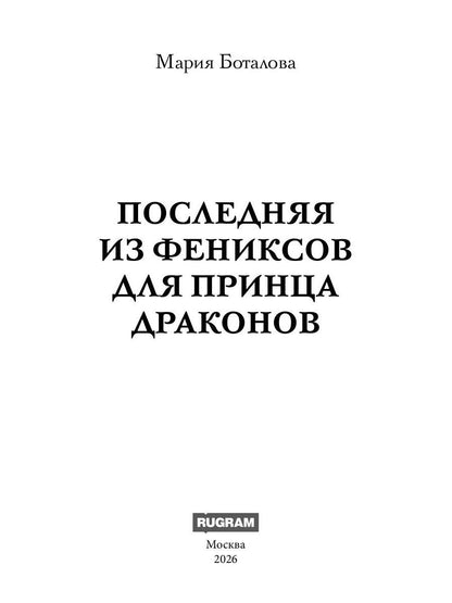 Последняя из фениксов для принца драконов