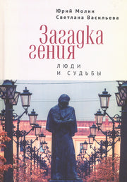 Загадка гения. Люди и судьбы