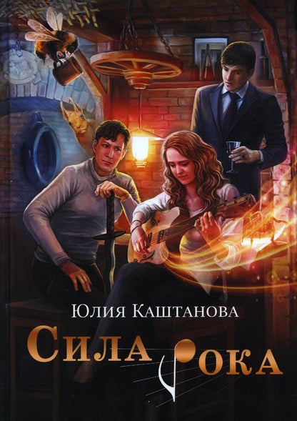 Рип.Каштанова Сила рока(магия и Rock )
