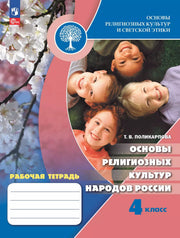 ОРКиСЭ. 4 кл. Основы религиозных культур народов России. Р/Т (Приложение 1)