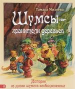 Шумсы - хранители деревьев