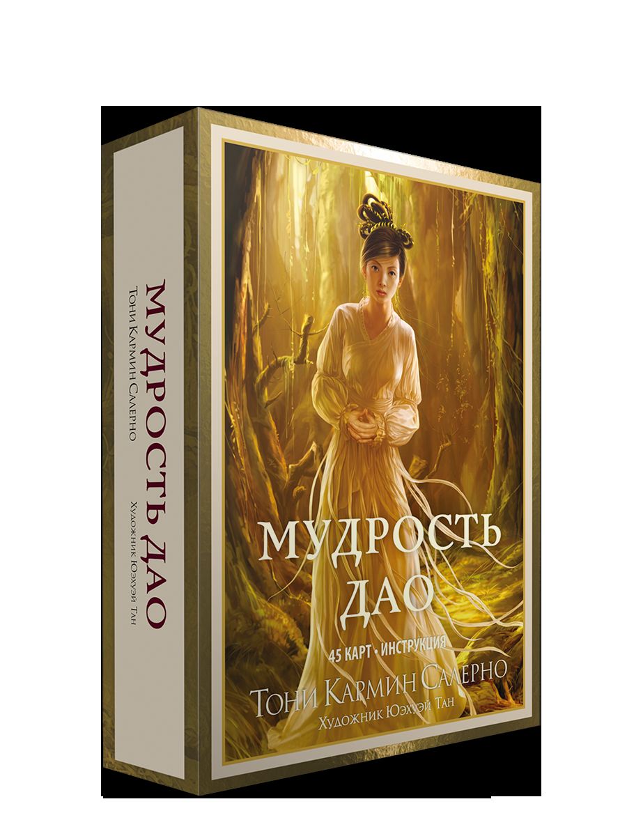 Мудрость дао (45 карты + инструкция)