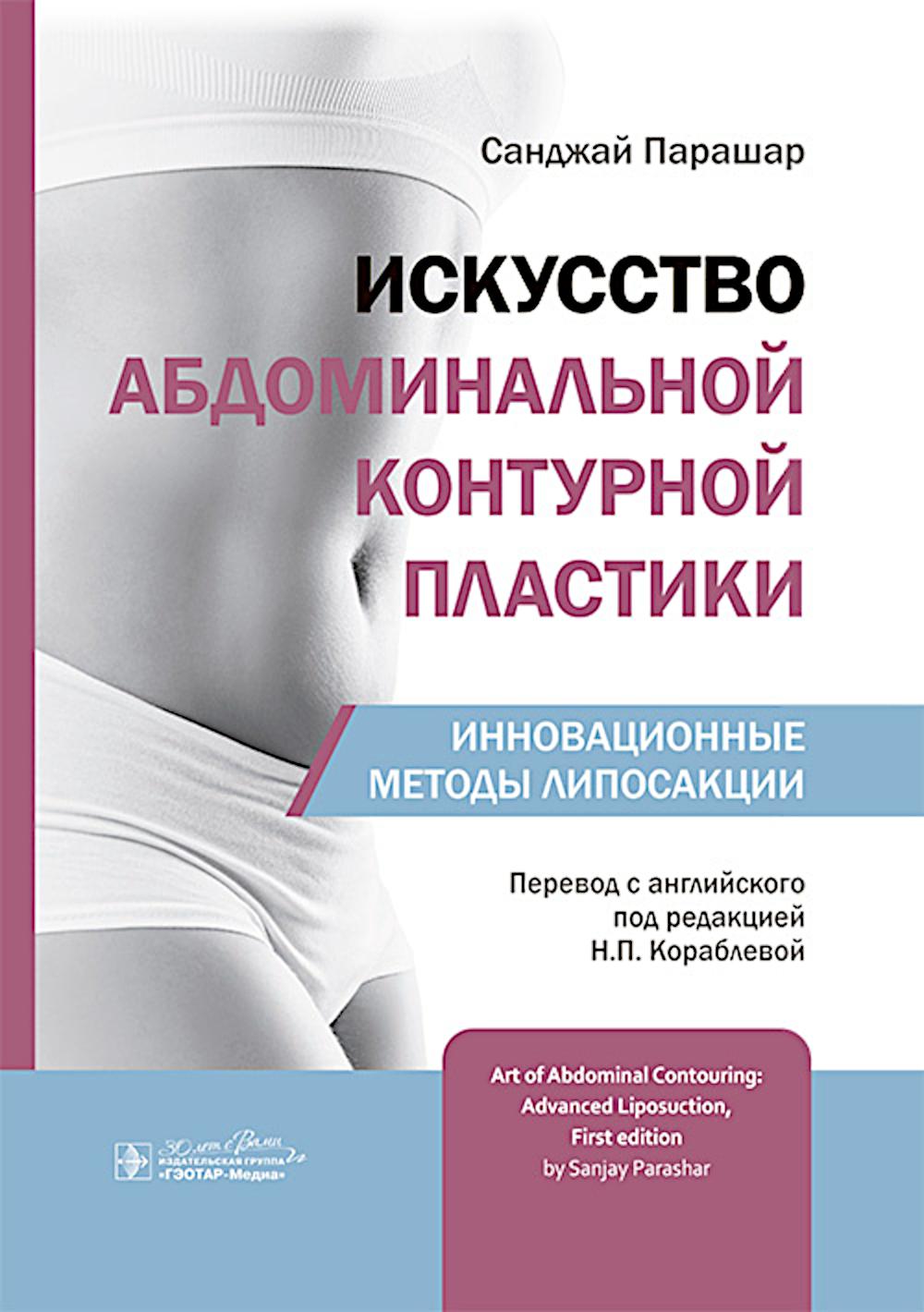 Искусство абдоминальной контурной пластики. Инновационные методы липосакции / С. Парашар ; пер. с англ. под ред. Н. П. Кораблевой. — Москва : ГЭОТАР-Медиа, 2025. — 164 с. : ил.