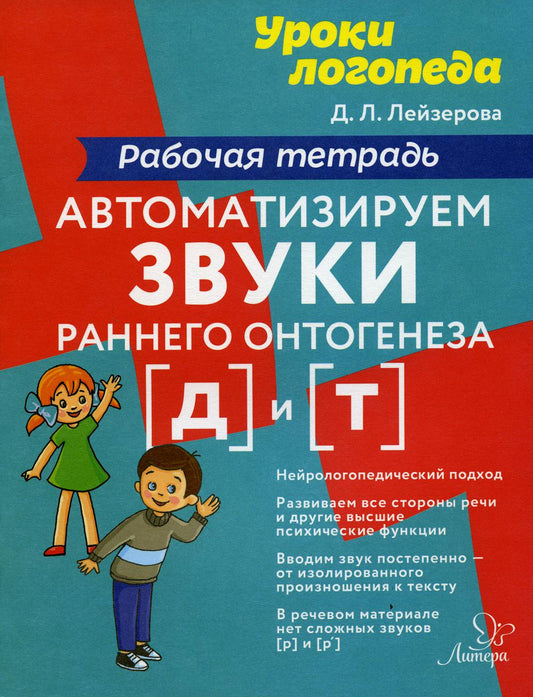 Уроки логопеда Автоматизируем звуки раннего онтогенеза (д) и (т):Рабочая те