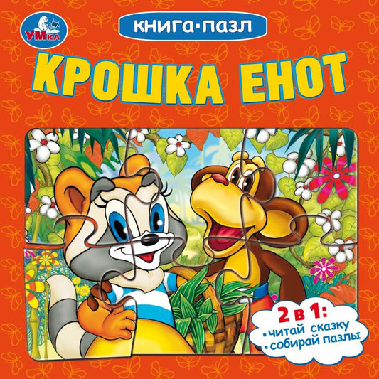 Крошка Енот. Книга-пазл. 160х160 мм. Картонная склейка. 10 стр. Умка в кор.28шт