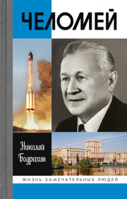 Челомей ( 3е изд., доп)