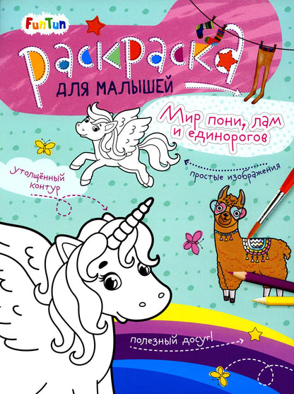 Мир пони, лам и единорогов. Раскраска для малышей