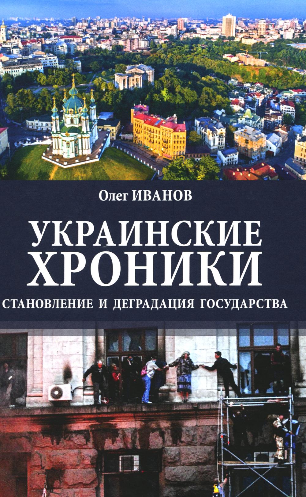 Украинские хроники: становление и деградация государства