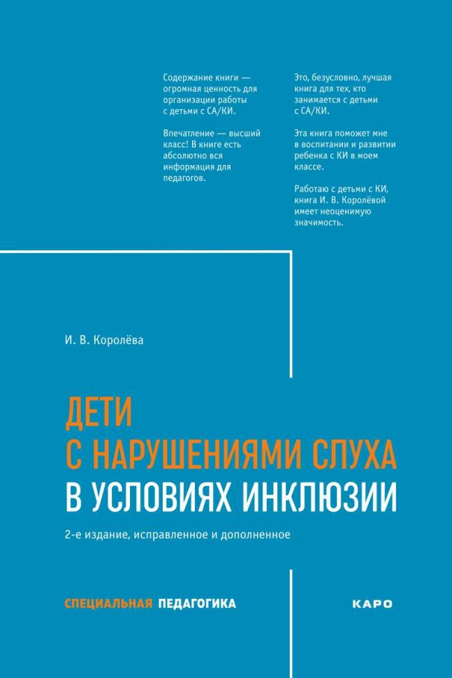 Дети с нарушением слуха в условиях инклюзии: Монография. 2-е изд., испр. и доп
