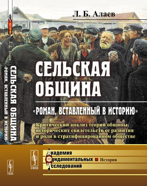 Сельская община: "Роман, вставленный в историю": Критический анализ теорий общины, исторических свидетельств ее развития и роли в стратифицированном обществе