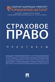Страховое право.Практикум.-М.:Проспект,2019.