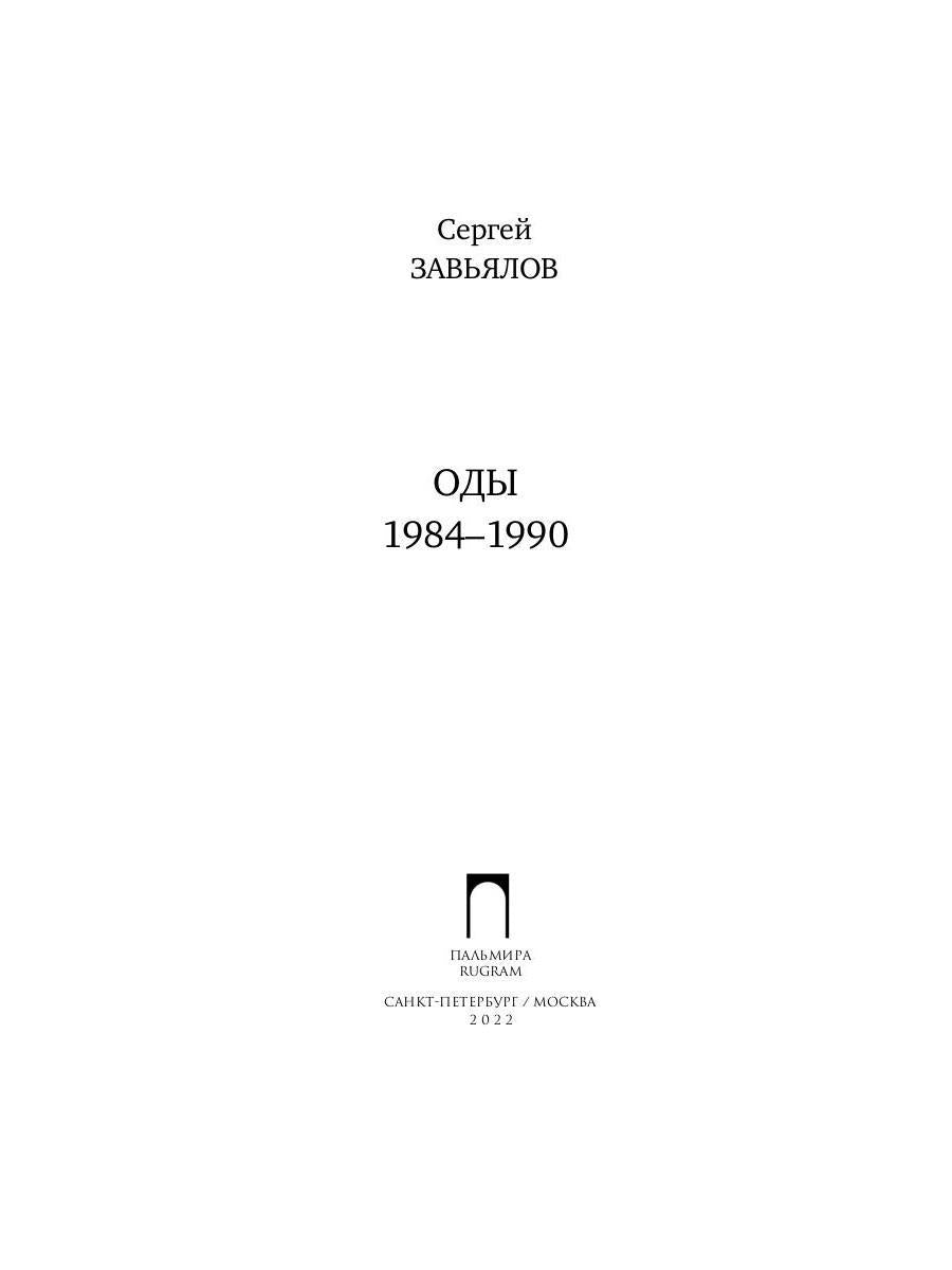 Оды. 1984–1990
