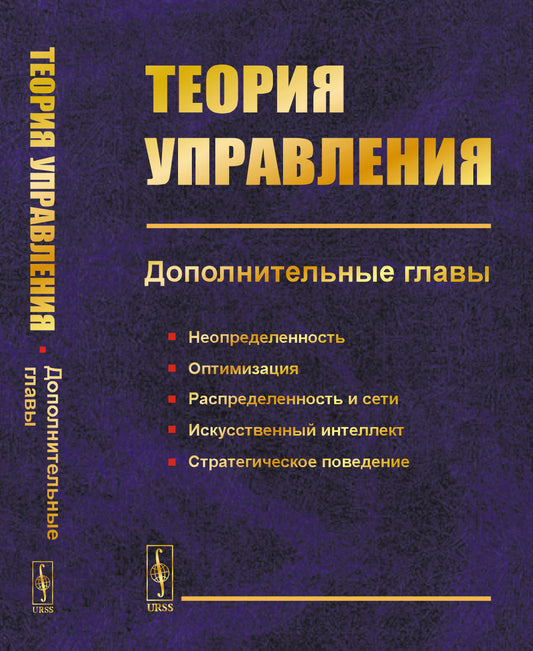Теория управления. Дополнительные главы: Неопределенность, оптимизация, распределенность и сети, искусственный интеллект, стратегическое поведение