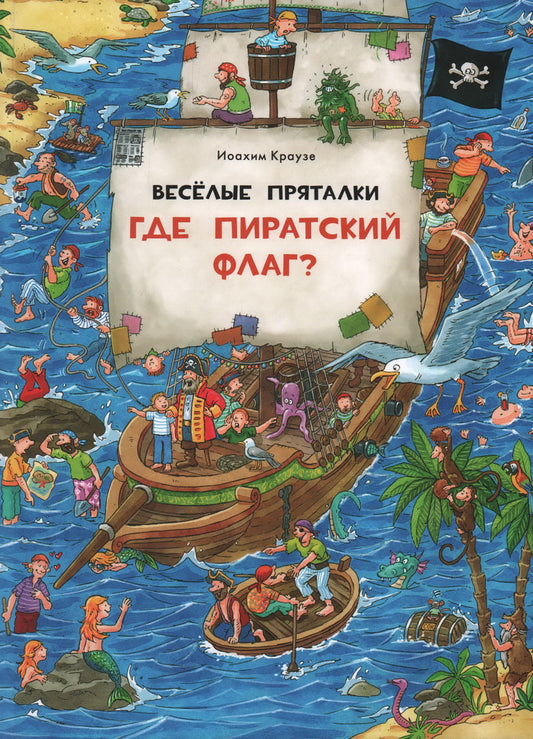 Веселые пряталки. Где пиратский флаг? / ил. Иоахима Краузе ; пер. с нем. К. Д. Беляевой. — М. : Нигма, 2024. — 16 с. : ил. — (Ищи и найди!) Веселые пряталки. Где маленький викинг? / ил. Иоахима Краузе ; пер. с нем. К. Д. Беляевой. — М. : Нигма, 2024. — 16