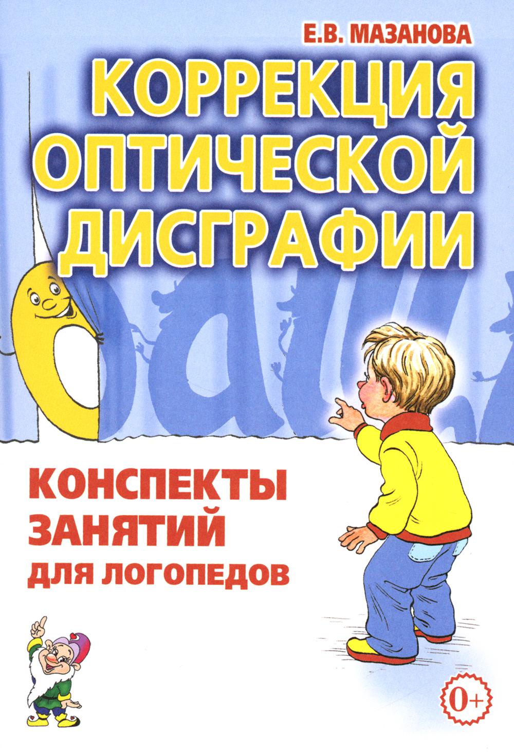 Коррекция оптической дисграфии [Конспекты занятий]