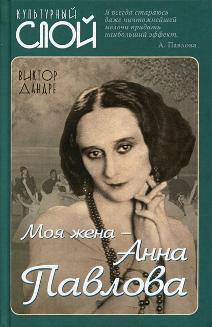 Моя жена – Анна Павлова