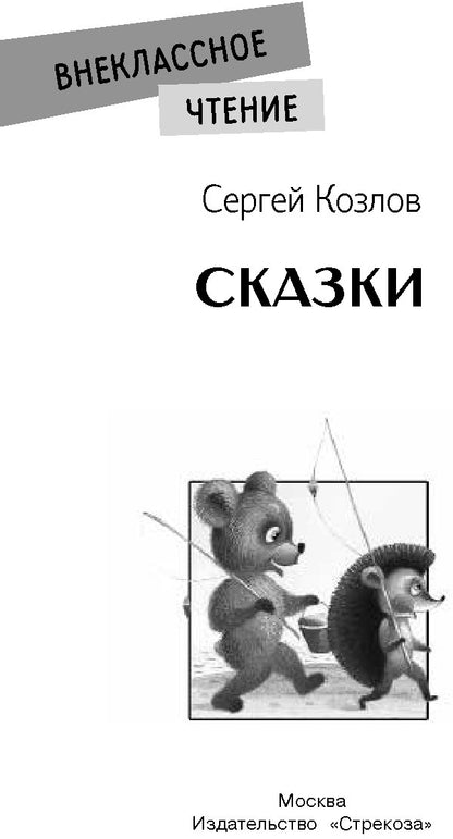 Сказки. Сергей Козлов. Внеклассное чтение