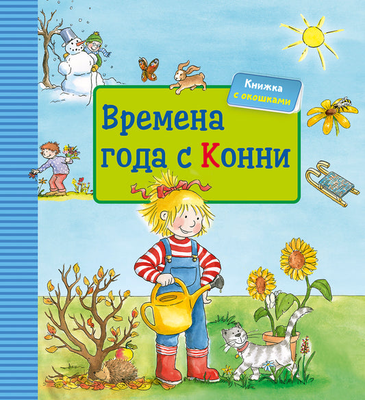 [картонная книга с окошками] Времена года с Конни (книга с окошками)