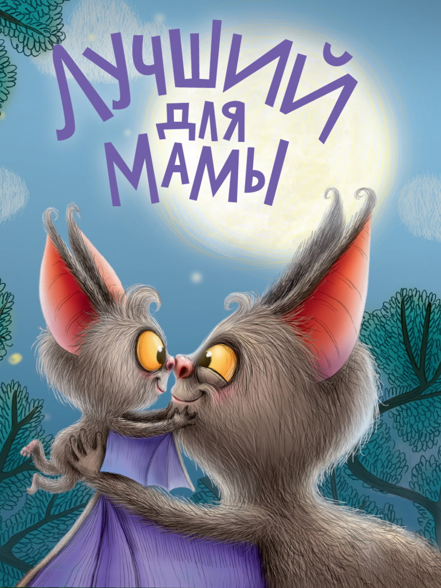 ЦК. ЛУЧШИЙ ДЛЯ МАМЫ