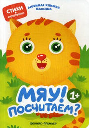 Мяу! Посчитаем?