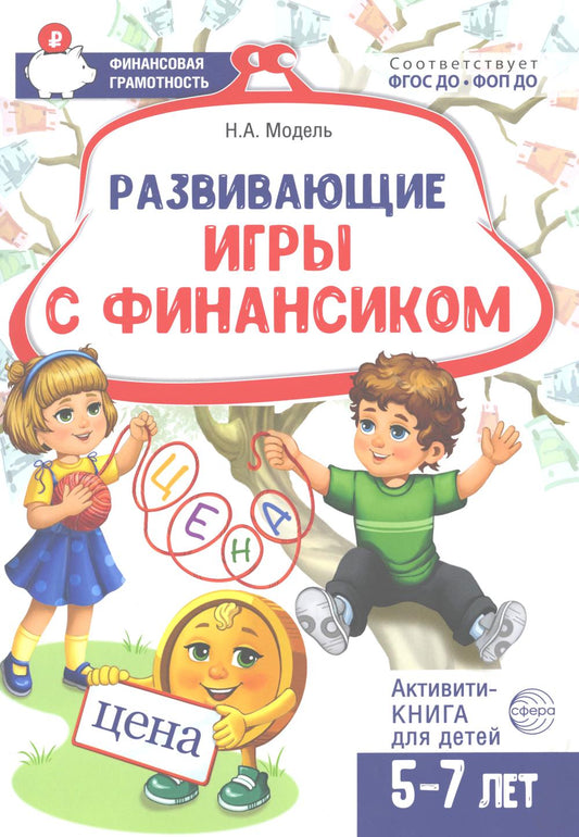 Развивающие игры с Финансиком. Финансовая активити-книга для детей 5-7 лет 2-е изд, испр./ Модель Н.А.