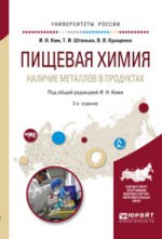 Пищевая химия. Наличие металлов в продуктах 2-е изд. , испр. И доп. Учебное пособие для академического бакалавриата