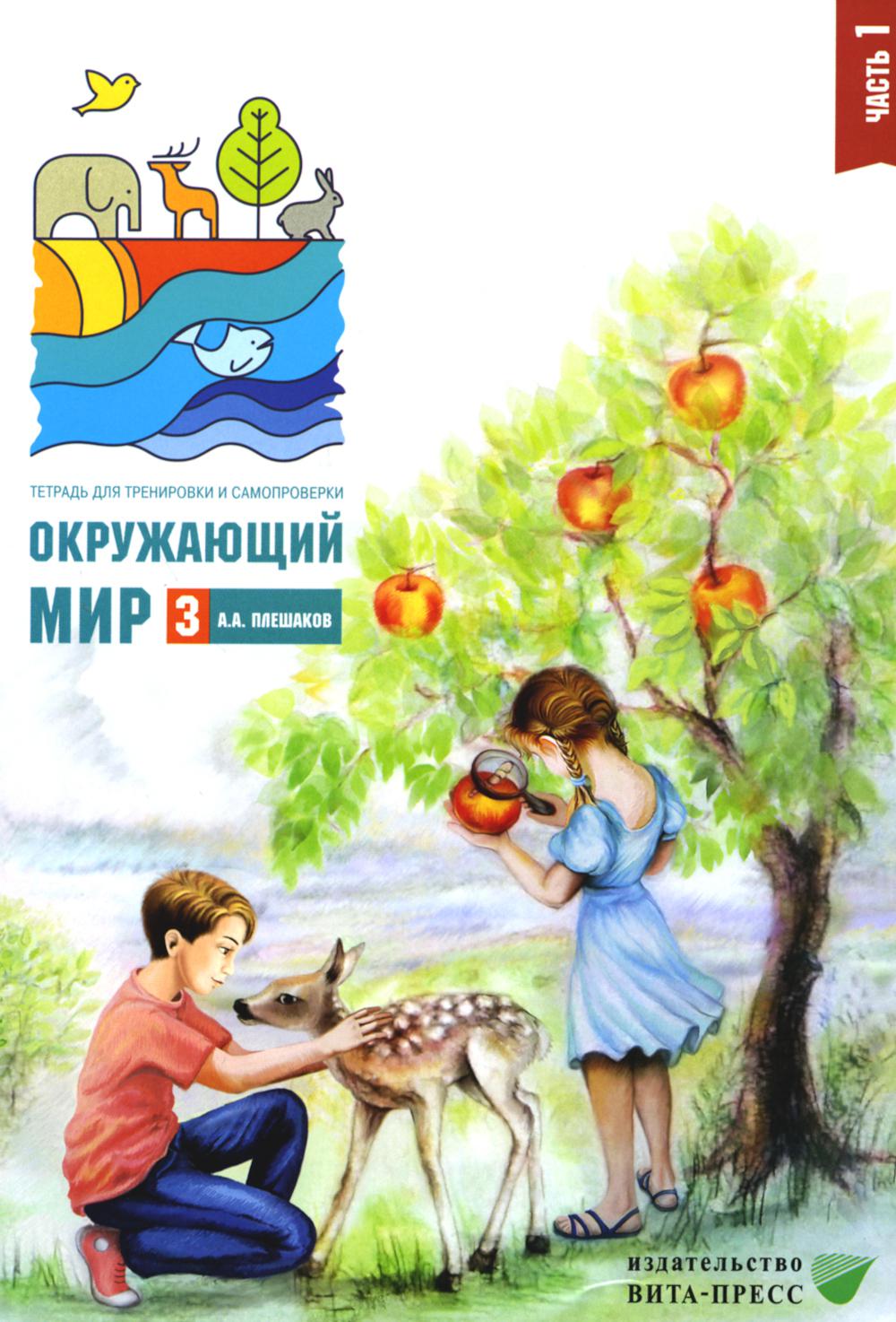 Окружающий мир. 3 кл. В 2 ч. Ч. 1. Тетрадь для тренировки и самопроверки. 13-е изд., стер
