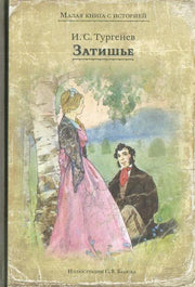 Тургенев. Затишье