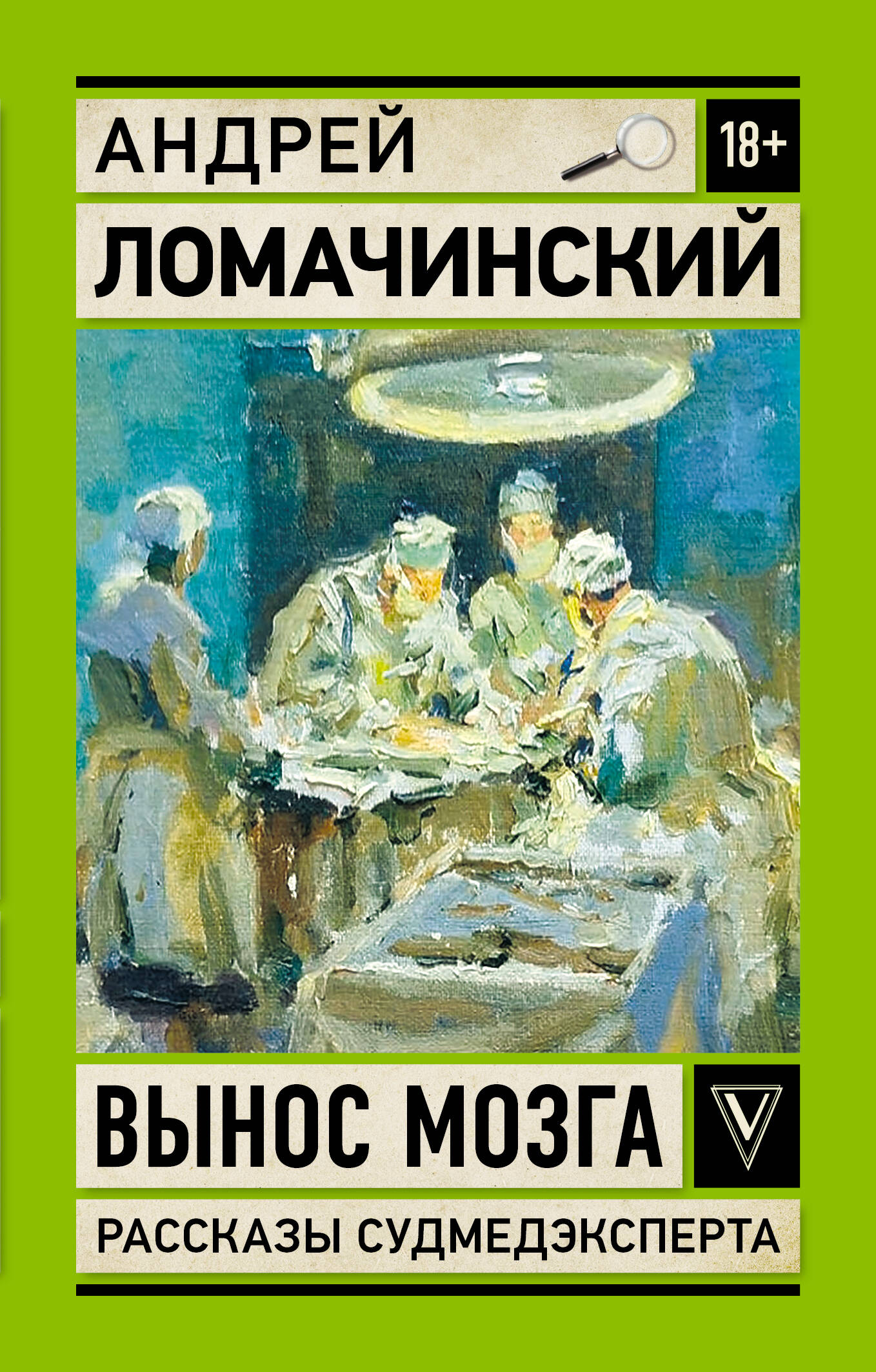 Вынос мозга. Рассказы судмедэксперта