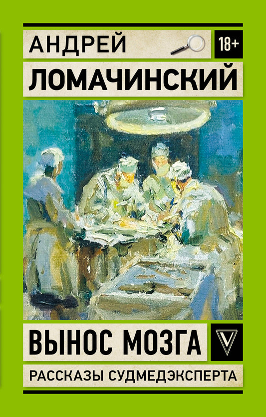 Вынос мозга. Рассказы судмедэксперта