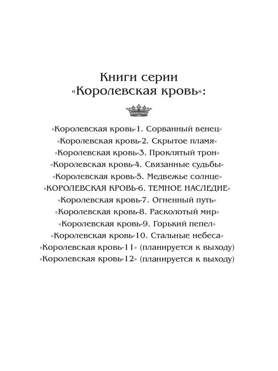 Королевская кровь - 6. Темное наследие