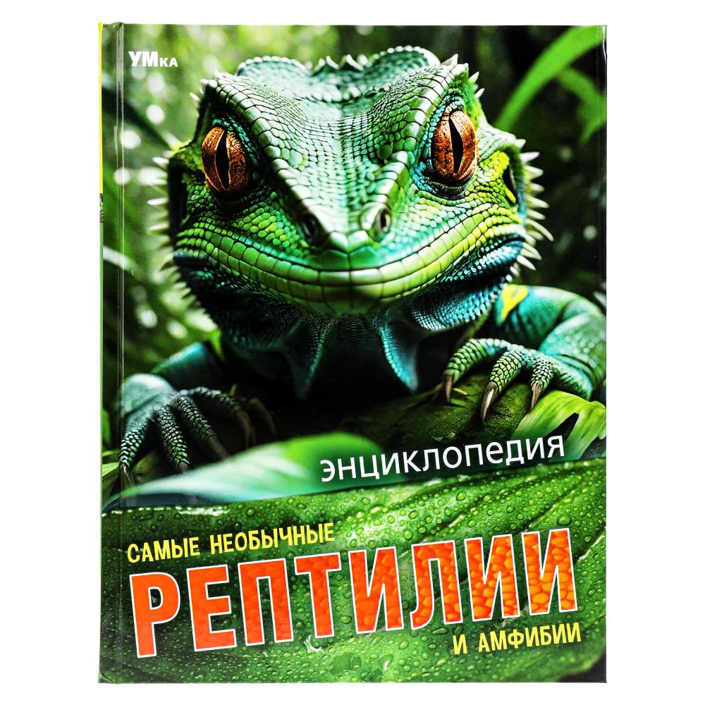 Самые необычные рептилии и амфибии. Энциклопедия.197х255 мм. 7БЦ. 48 стр. Умка в кор.15шт